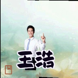 王浩